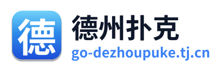 德州扑克